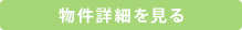 詳細を見る