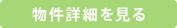 詳細を見る