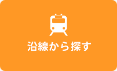 沿線から探す