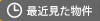 最近見た物件