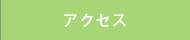 アクセスマップ