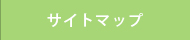 サイトマップ