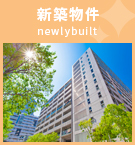 【賃貸特集】新築物件