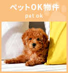 【賃貸特集】ペットOK物件