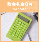 【賃貸特集】敷金礼金0円