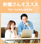 【賃貸特集】新婚さんオススメ