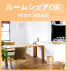 【賃貸特集】ルームシェアOK
