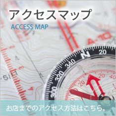 アクセスマップ
