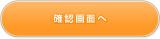 確認画面へ