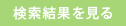 検索結果を見る