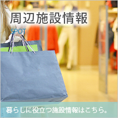 周辺施設検索