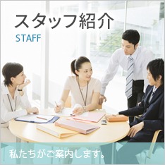 スタッフ紹介