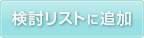 検討リストに追加
