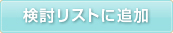 検討リストに追加