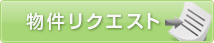 物件リクエスト
