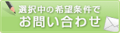 この条件の物件を問い合わせる