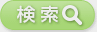 検索