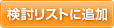 検討リストに追加