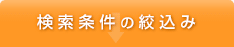 検索条件の絞り込み